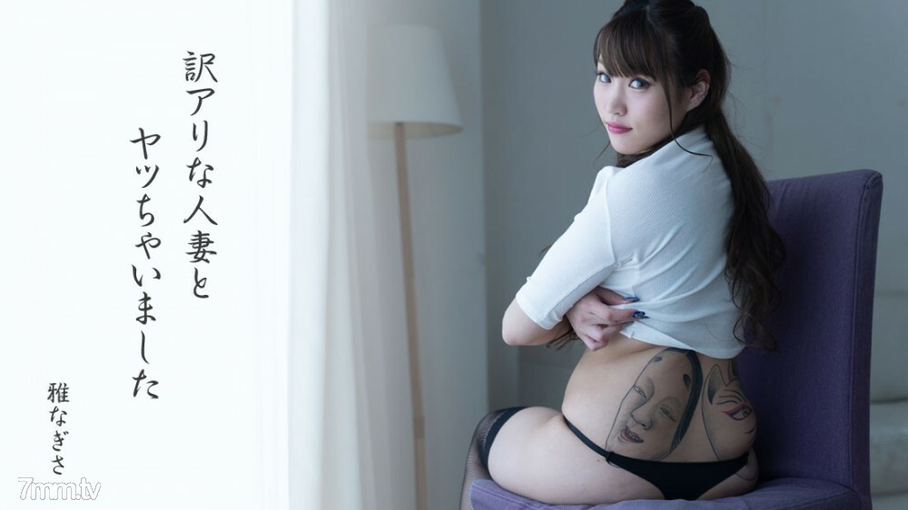 【無碼】HEYZO-2475  訳アリな人妻とヤッちゃいました - 雅なぎさ