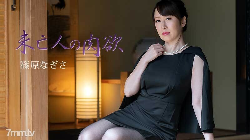 HEYZO-2511 寡婦的肉慾 3  筱原渚 筱原渚