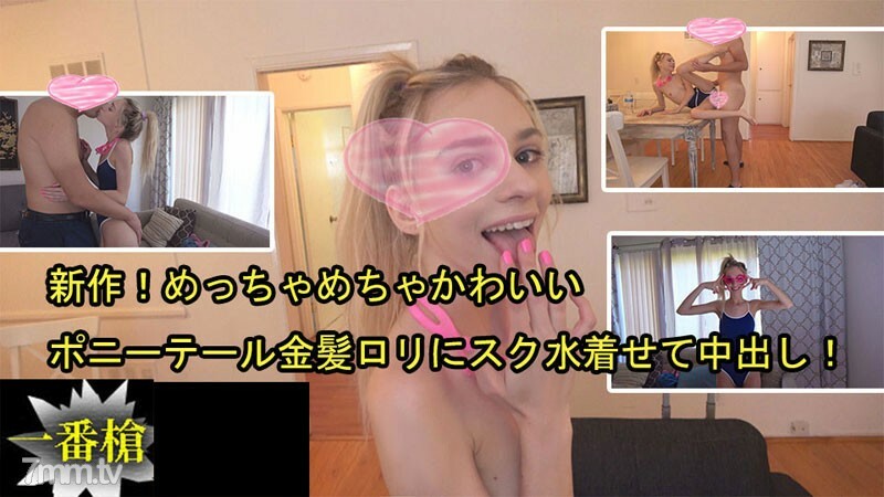 【無碼】HEYZO-2505  新作！め金髪ロリにスク水著せて中出し！ - シャネル
