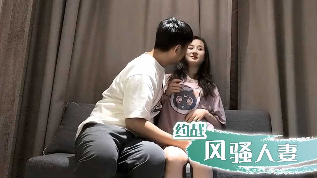 约战风骚人妻