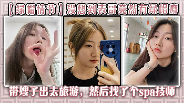 【绿帽情节】没想到表哥竟然有绿帽癖,带嫂子出去旅游