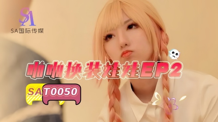 【小遥】SAT0050 啪啪换装娃娃2
