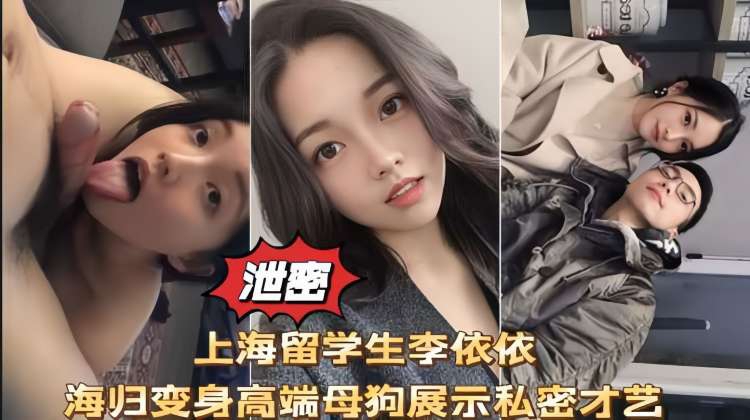 網爆泄密上海留學生李依依高端母狗性愛口交啪啪私拍流出！