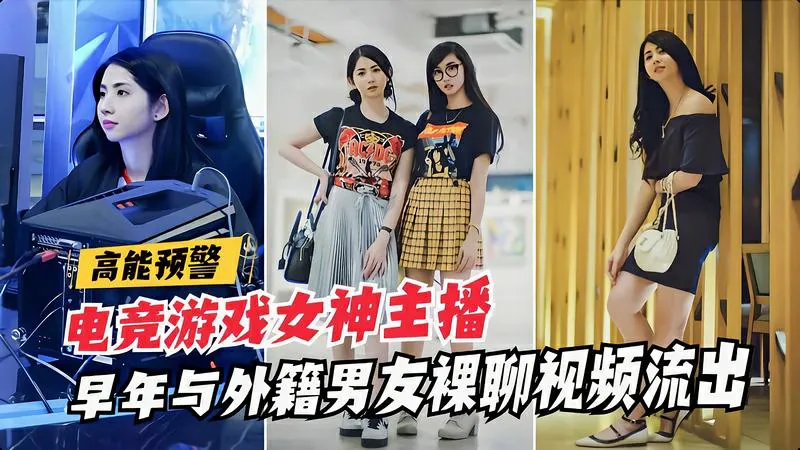 【高能泄密】电竞游戏女神早年与外籍男友裸聊视频流出女神泄密