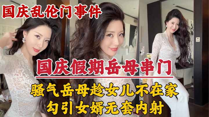 岳母串门，趁女儿国庆加班期间不在家勾引女婿无套内射!