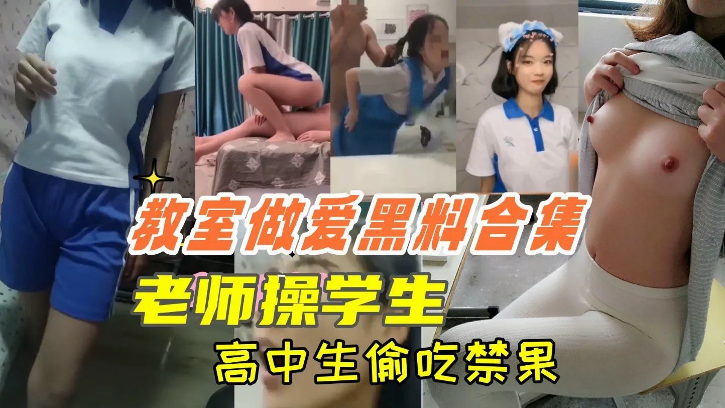 教师做爱黑料合集 老师操学生 高中生偷吃禁果