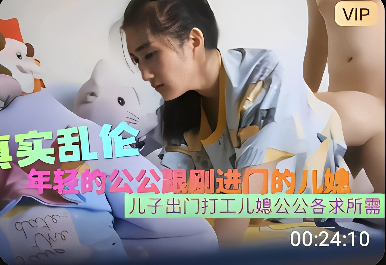 真实乱伦年轻的公公跟刚进门的儿媳乱伦各求所需！