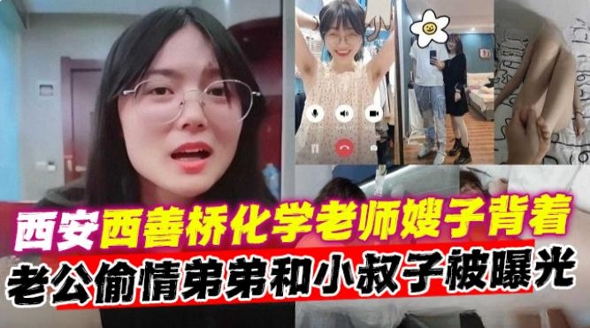 乱伦偷情黑料-西安母狗化学老师嫂子，背着老公偷晴弟弟和小叔子炸裂黑料曝光