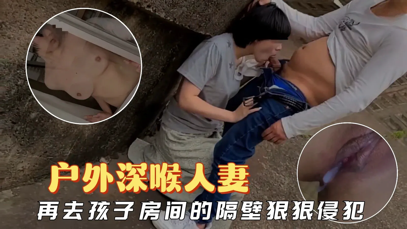 【少妇人妻】在户外深喉人妻，再回家在孩子房间的隔壁狠狠侵犯她