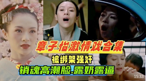 章子治激情戏合集，被绑架强奸，销魂高潮脸，露奶露逼