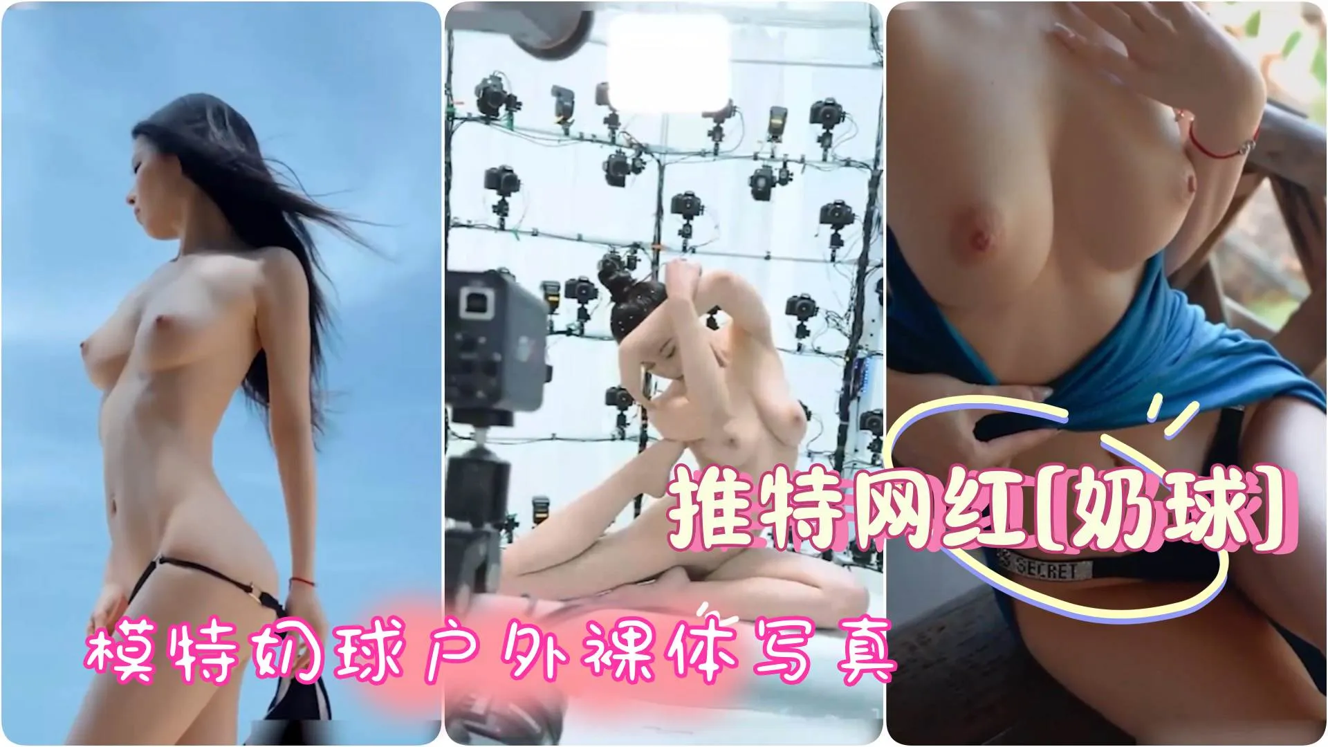 【推特网红】极品美模奶球，王动御用模特奶球户外裸体写真