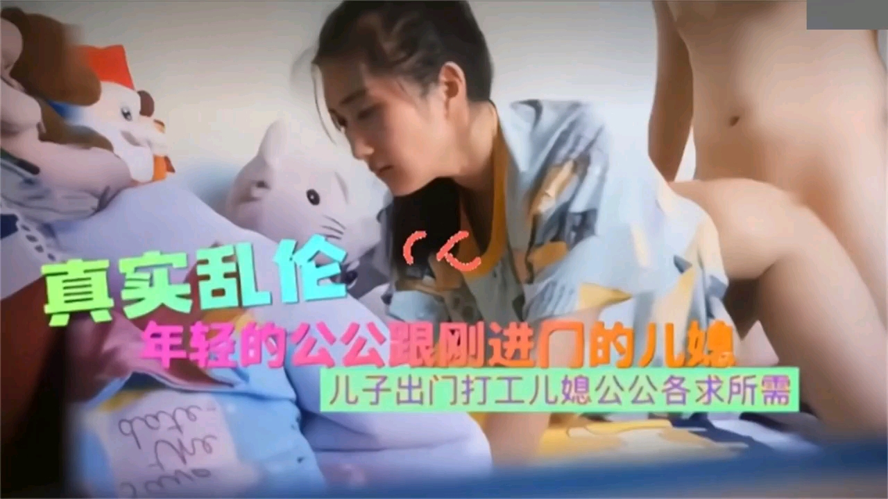 真实乱伦年轻公公跟刚进门的儿媳妇乱伦，各求所需