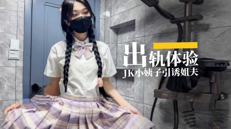 出轨体验 JK小姨子引诱姐夫