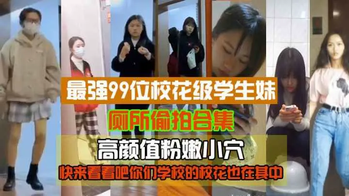 （最强99位校花级高中生厕拍）高颜值粉嫩小穴快来看看你们学校的校花也在其中！