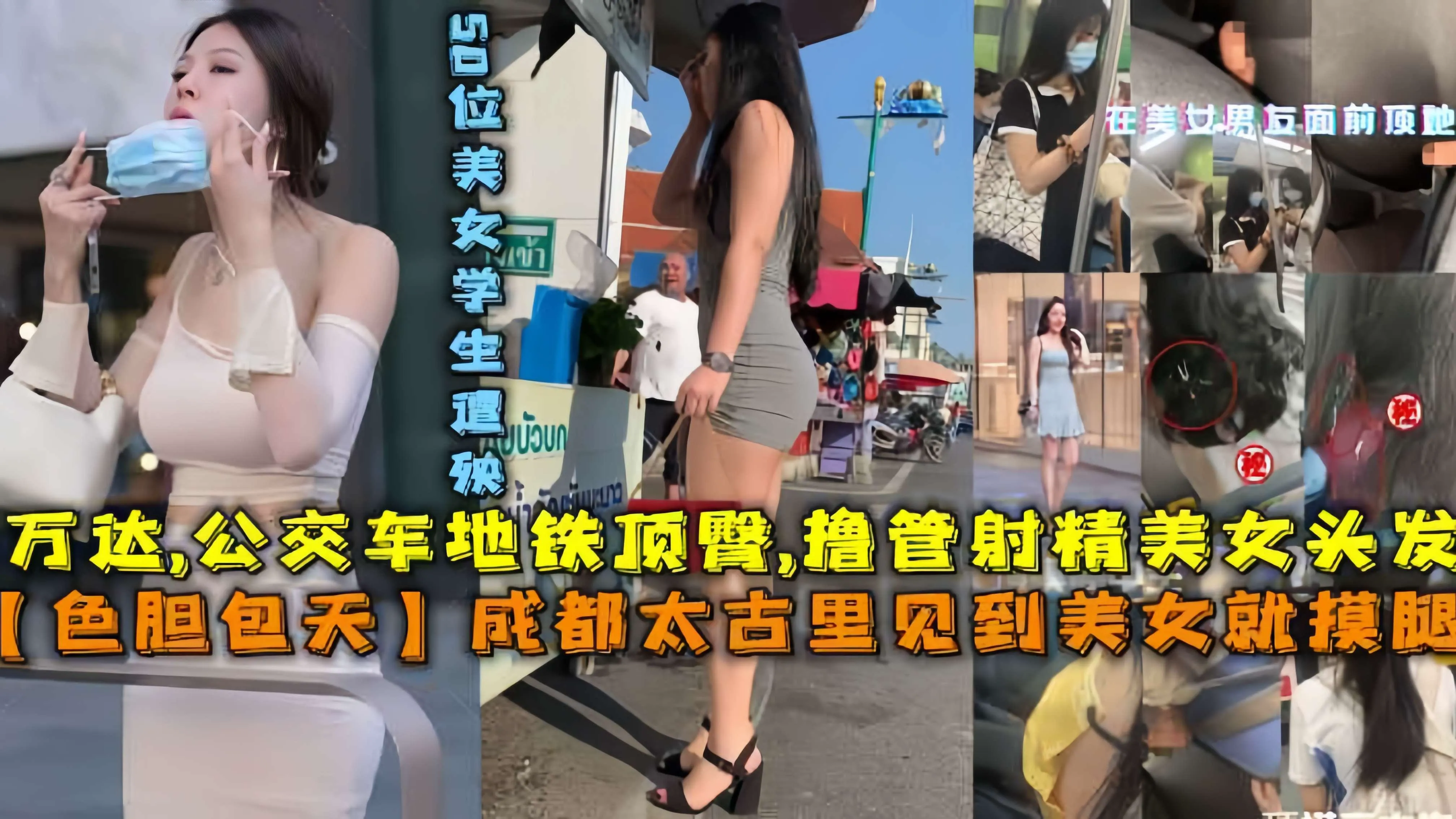 【色胆包天】成都太古里见到美女就摸腿，万达，公交车地铁顶臀，撸管射精美女头发，50位美女高中生~1