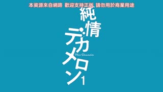 純情十日談_1
