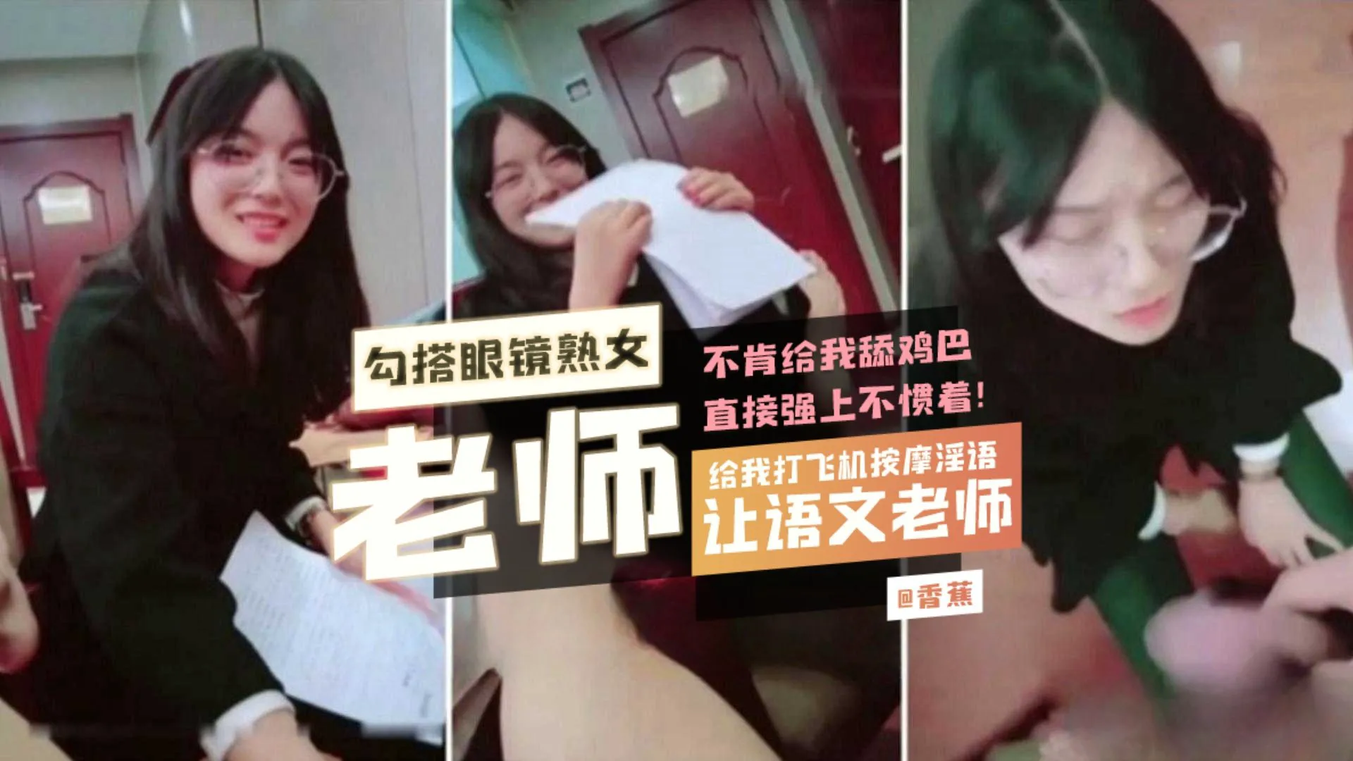 【真实勾搭眼镜老师】让语文老师给我打飞机按摩 不肯给我舔鸡巴直接强上不惯着