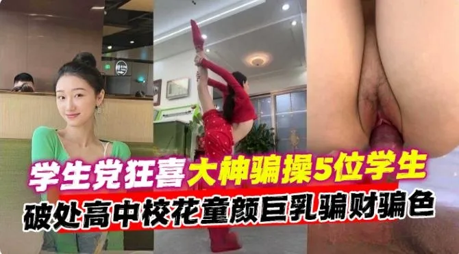 2025必看万人求资源合集-大神勾搭多位清纯学生妹，破处偷拍各种制服女神性爱泄密--