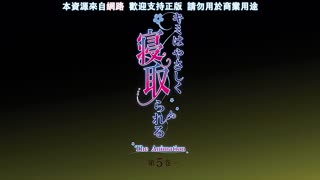 妳被溫柔地寢取了_5