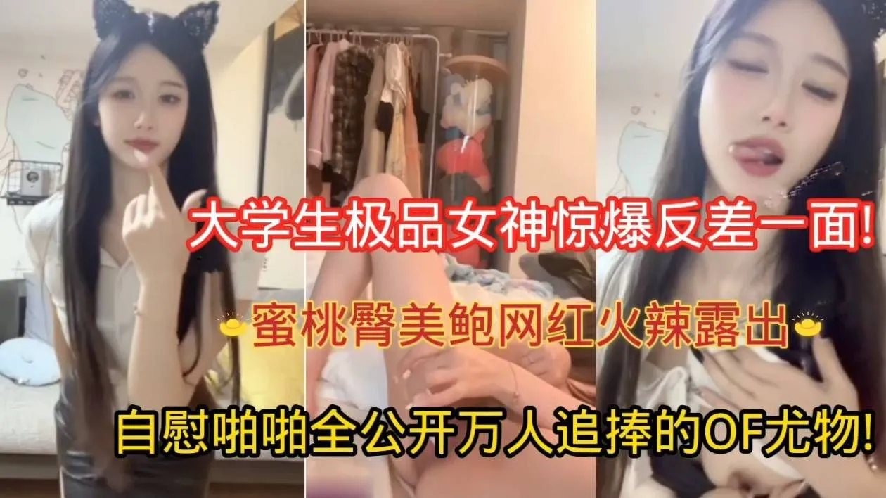 大学生极品女神惊爆反差一面!蜜桃臀美鲍网红火辣露出，自慰啪啪全公开，万人追捧的OF尤物!