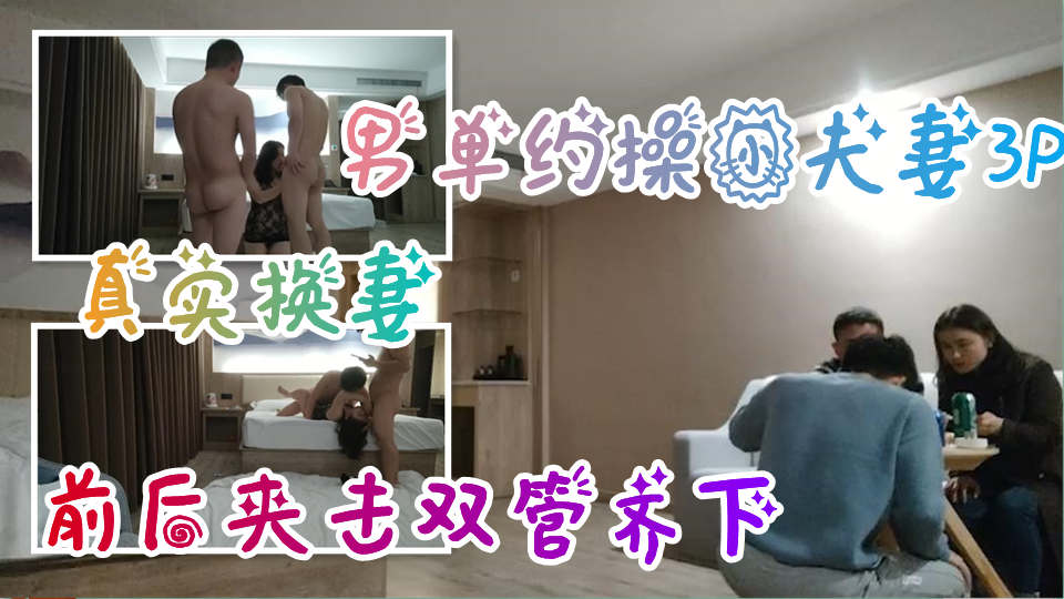 真实换妻-单男约操小夫妻3P，前后夹击双管齐下