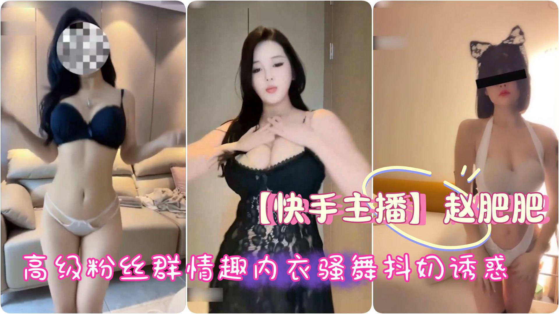 【快手主播】极品御姐 赵肥肥，高级粉丝群情趣内衣骚舞抖奶诱惑