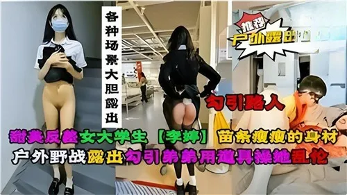 反差婊女大学生，被金主爸爸要求户外露出合集！