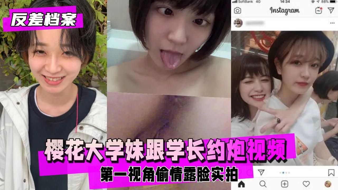 反差樱花大学妹跟学长约炮视频流出