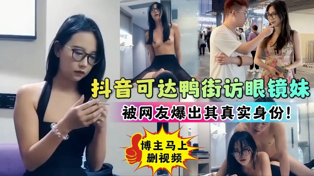抖音网红可达鸭街头采访美女6分姐被人认出是探花女主角视频看来绝对不止6分.